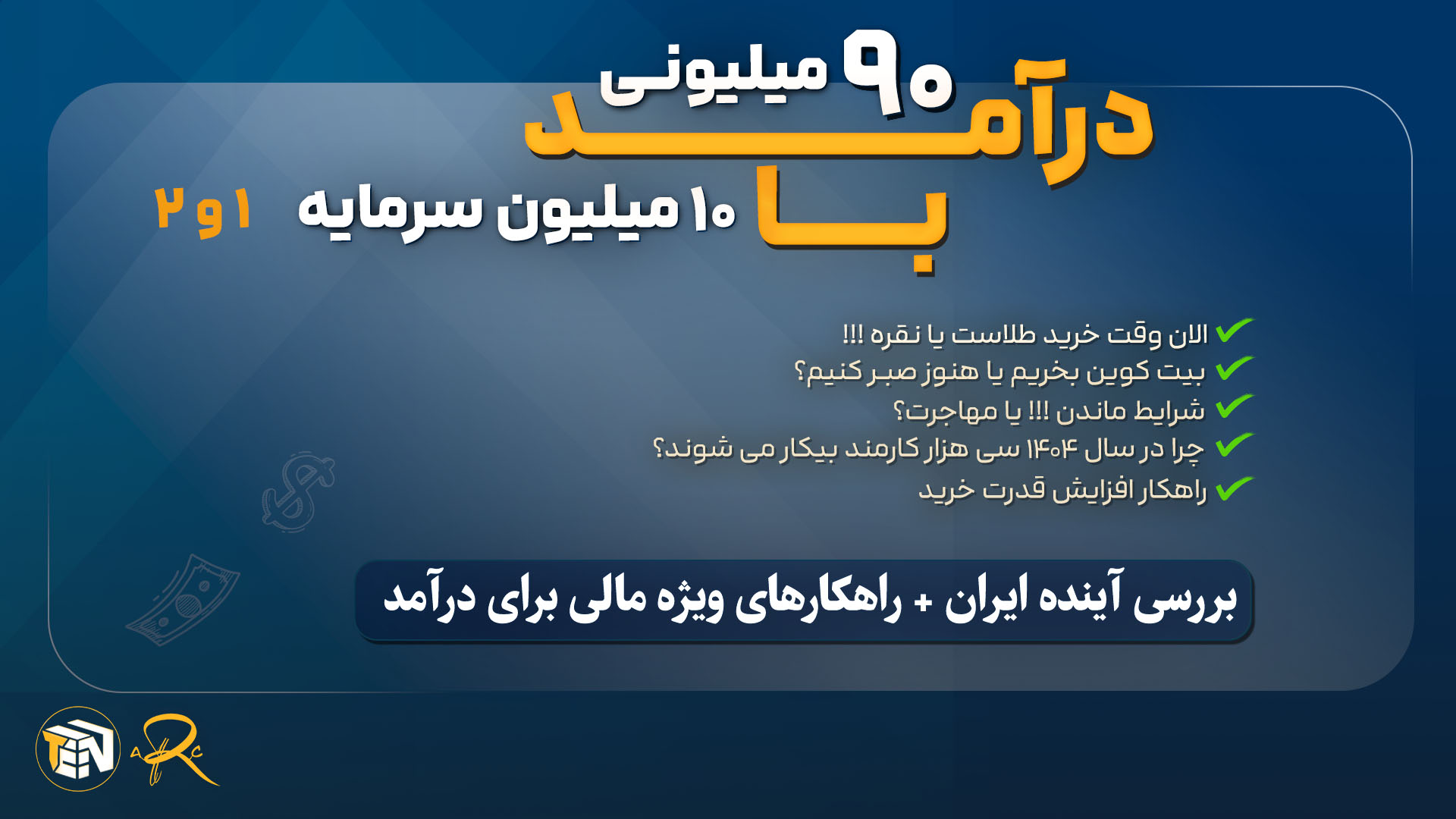 وبینار با ۱۰ میلیون در ۲ ماه ۹۰ میلیون درآمدداشته باشید + ضمانت کتبی