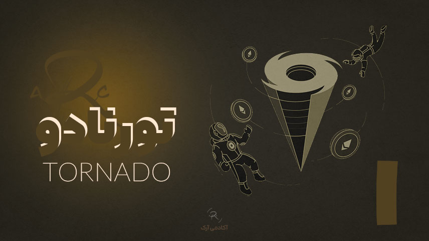 لول 1 - تورنادو؛ یادگیری پایه و از صفر بازار مالی بر اساس ۱۵ تکنیک سریع + ۳ ربات هوش مصنوعی