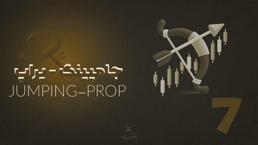 لول 7 - پراپ؛ یادگیری پایه و از صفر درآمد 90 میلیونی با سرمایه شرکت های پراپ